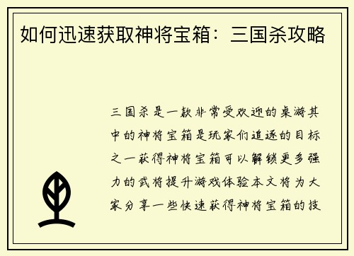 如何迅速获取神将宝箱：三国杀攻略