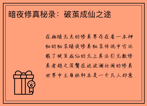 暗夜修真秘录：破茧成仙之途