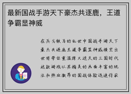最新国战手游天下豪杰共逐鹿，王道争霸显神威