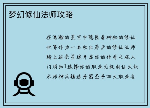 梦幻修仙法师攻略