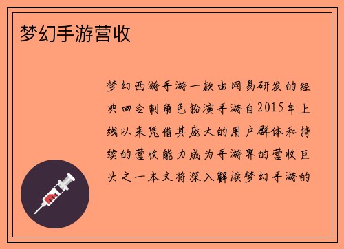梦幻手游营收