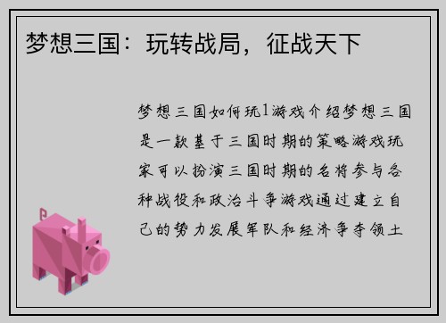 梦想三国：玩转战局，征战天下