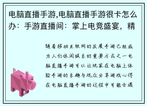 电脑直播手游,电脑直播手游很卡怎么办：手游直播间：掌上电竞盛宴，精彩实时放送”