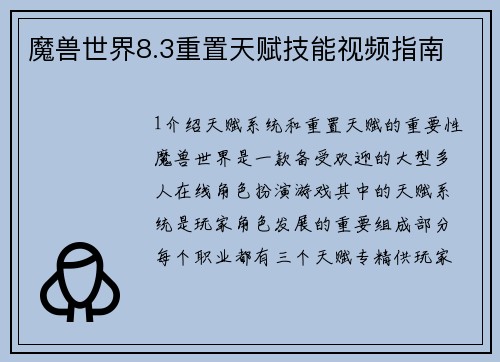 魔兽世界8.3重置天赋技能视频指南
