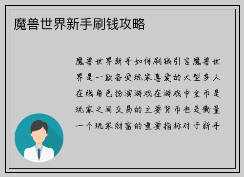 魔兽世界新手刷钱攻略