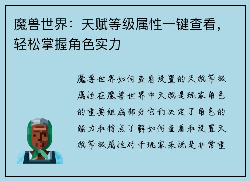魔兽世界：天赋等级属性一键查看，轻松掌握角色实力