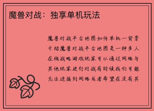魔兽对战：独享单机玩法