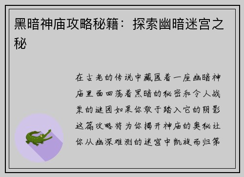 黑暗神庙攻略秘籍：探索幽暗迷宫之秘